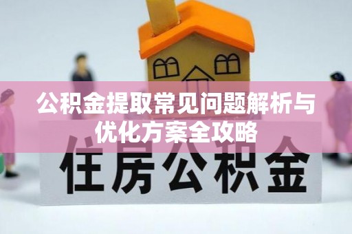 源汇公积金提取常见问题解析与优化方案全攻略