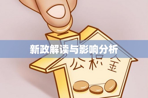 源汇新政解读与影响分析