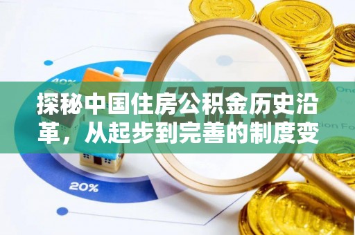 源汇探秘中国住房公积金历史沿革，从起步到完善的制度变迁