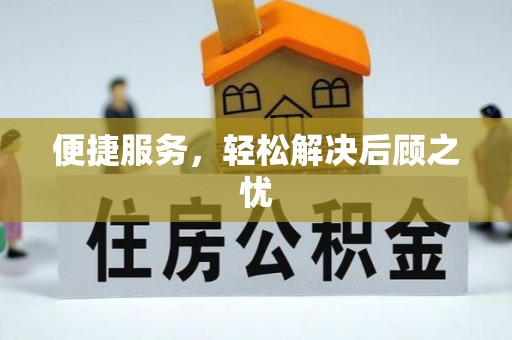 源汇便捷服务，轻松解决后顾之忧