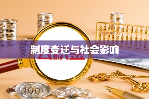 源汇制度变迁与社会影响