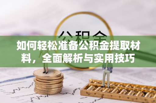源汇如何轻松准备公积金提取材料，全面解析与实用技巧