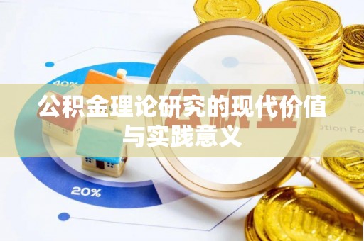 源汇公积金理论研究的现代价值与实践意义