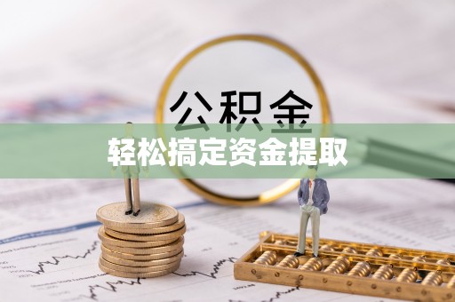 源汇轻松搞定资金提取