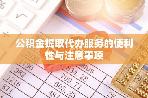 源汇公积金提取代办服务的便利性与注意事项