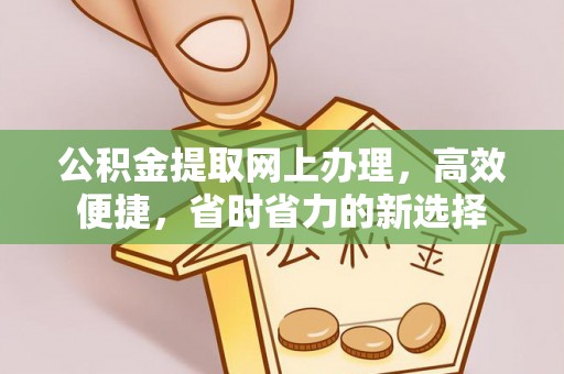 源汇公积金提取网上办理，高效便捷，省时省力的新选择