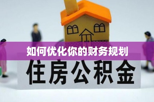 源汇如何优化你的财务规划