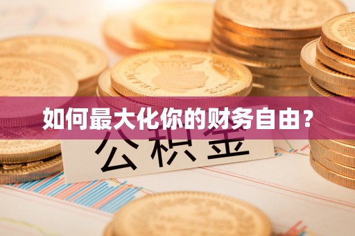 源汇如何最大化你的财务自由？