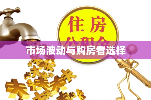 源汇市场波动与购房者选择