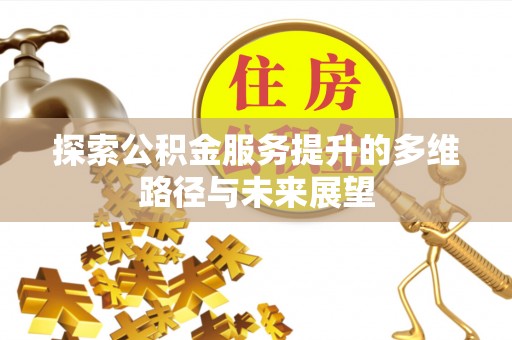 源汇探索公积金服务提升的多维路径与未来展望