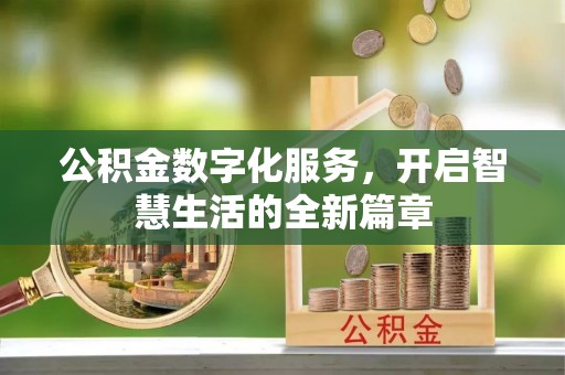 源汇公积金数字化服务，开启智慧生活的全新篇章