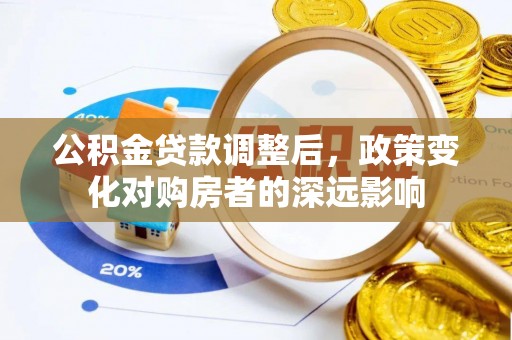 源汇公积金贷款调整后，政策变化对购房者的深远影响