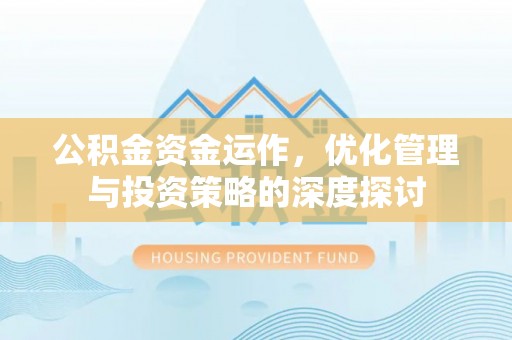 源汇公积金资金运作，优化管理与投资策略的深度探讨