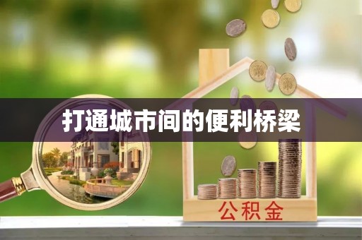 源汇打通城市间的便利桥梁