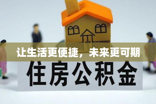源汇让生活更便捷，未来更可期