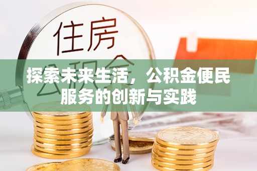 源汇探索未来生活，公积金便民服务的创新与实践