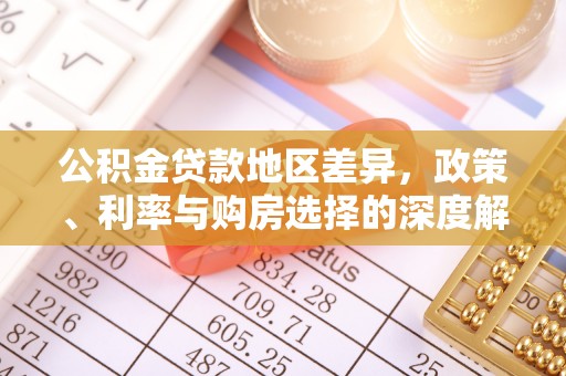 源汇公积金贷款地区差异，政策、利率与购房选择的深度解析