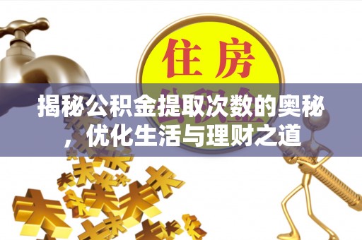 源汇揭秘公积金提取次数的奥秘，优化生活与理财之道