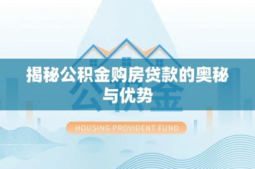 源汇揭秘公积金购房贷款的奥秘与优势