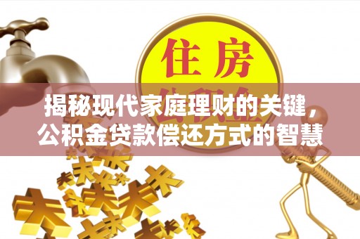 源汇揭秘现代家庭理财的关键，公积金贷款偿还方式的智慧选择