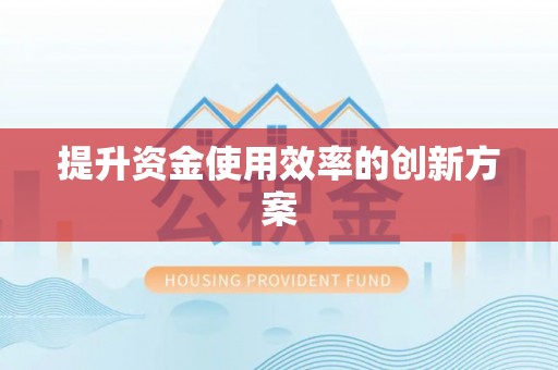 源汇提升资金使用效率的创新方案