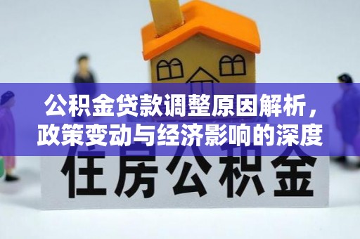 源汇公积金贷款调整原因解析，政策变动与经济影响的深度探讨