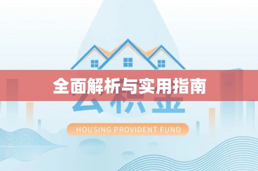 源汇全面解析与实用指南