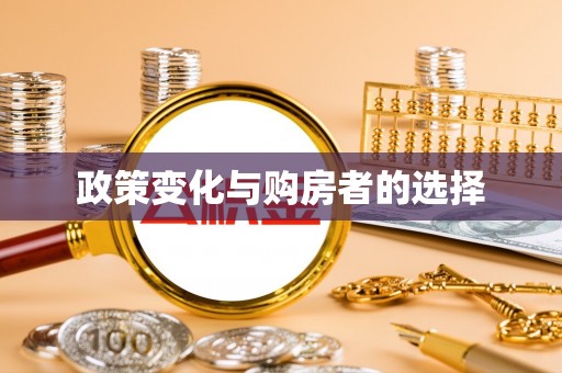 源汇政策变化与购房者的选择