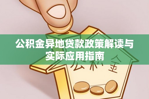源汇公积金异地贷款政策解读与实际应用指南