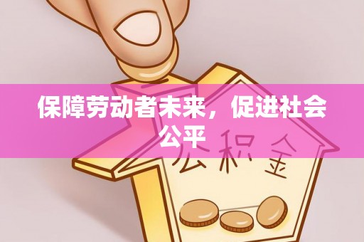 源汇保障劳动者未来，促进社会公平