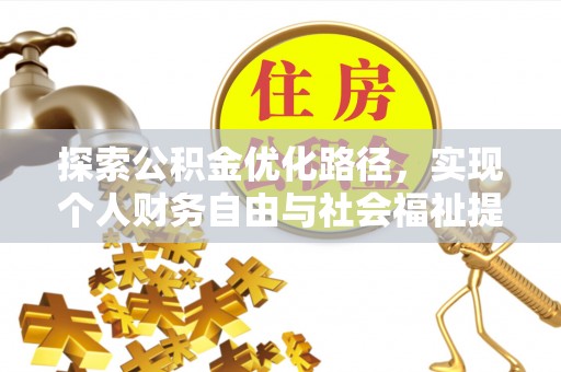 源汇探索公积金优化路径，实现个人财务自由与社会福祉提升的桥梁