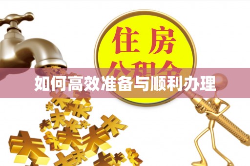 源汇如何高效准备与顺利办理