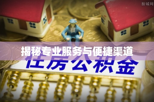源汇揭秘专业服务与便捷渠道