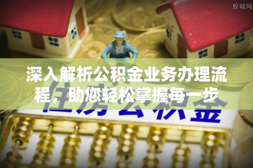 源汇深入解析公积金业务办理流程，助您轻松掌握每一步