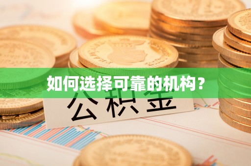 源汇如何选择可靠的机构？