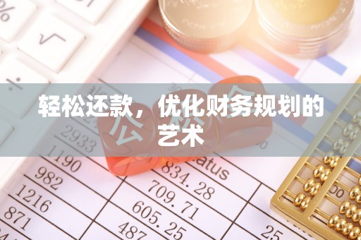 源汇轻松还款，优化财务规划的艺术