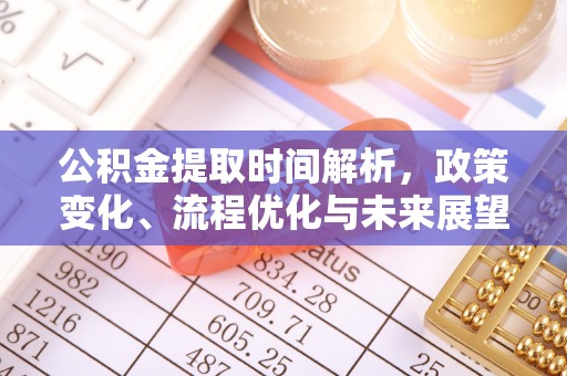 源汇公积金提取时间解析，政策变化、流程优化与未来展望