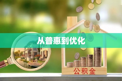 源汇从普惠到优化