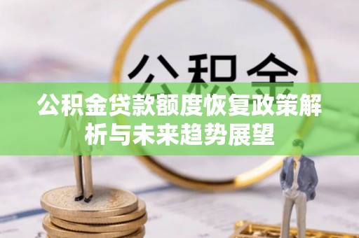 源汇公积金贷款额度恢复政策解析与未来趋势展望