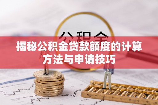 源汇揭秘公积金贷款额度的计算方法与申请技巧