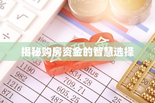 源汇揭秘购房资金的智慧选择