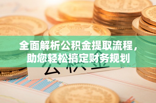 源汇全面解析公积金提取流程，助您轻松搞定财务规划