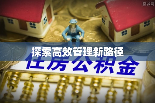 源汇探索高效管理新路径