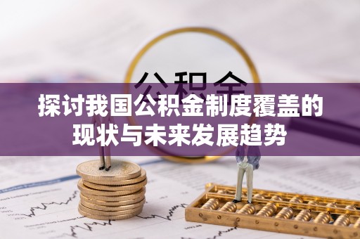 源汇探讨我国公积金制度覆盖的现状与未来发展趋势