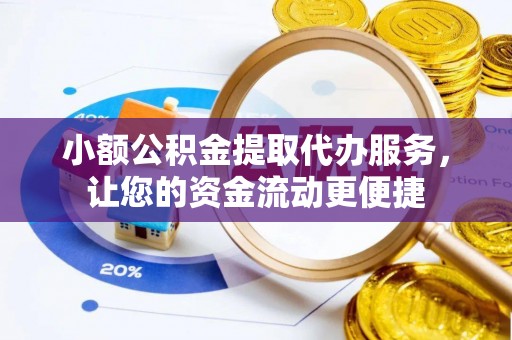 源汇小额公积金提取代办服务，让您的资金流动更便捷
