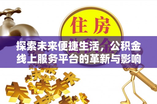 源汇探索未来便捷生活，公积金线上服务平台的革新与影响