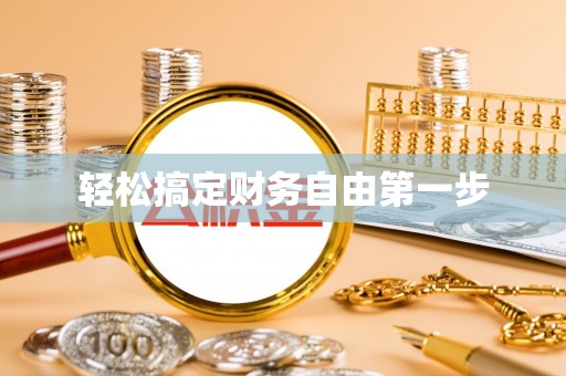 源汇轻松搞定财务自由第一步