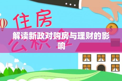 源汇解读新政对购房与理财的影响