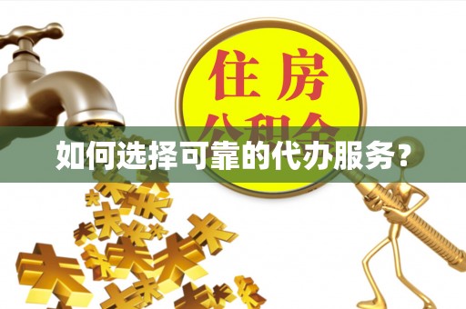 源汇如何选择可靠的代办服务？
