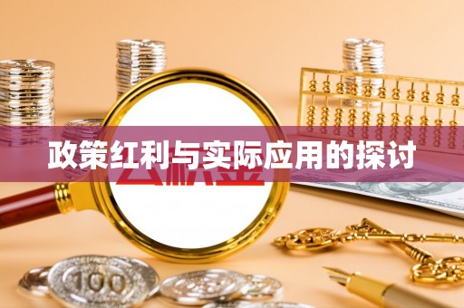 源汇政策红利与实际应用的探讨